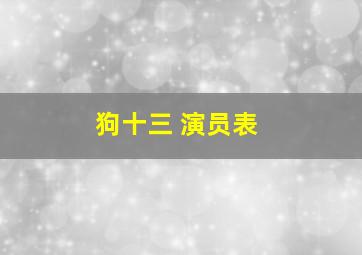 狗十三 演员表